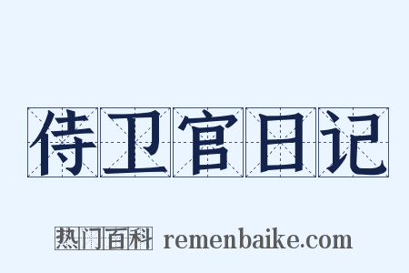侍卫官日记是什么意思的图片